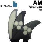 fcs2 フィン トライ アルメリック  AM - PC - Aircore アルメリック パフォーマンスコア エアコア ３フィン トライフィン スラスター AL MERRICK 日本正規品