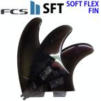 fcs2 フィン SFT トライフィン ソフトフィン ソフトフレックス SOFT FLEX PERFORMER 3フィン ショートボード用