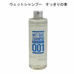 すっきりの素 SUKKIRI WETSUIT ウェットスーツ専用シャンプー ウォッシュ ウエットスーツ フレグランス ウェットスーツ専用洗剤 ウェットシャンプー サーフィン