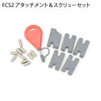 ワンワールド FCS フィン取付 ねじ イモネジ ネジ インフィールキット アタッチメント&スクリューセット FCS2 プラグ用 フィンキー TAB INFILL KIT