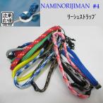 サーフボード リーシュストラップ リーシュロック 波乗自慢 ＃4 幅(約6mm) リーシュコード リッシュコード パワーコード サーフィン用 送料200円可能