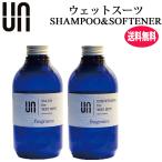 ウェットシャンプー&ソフナー セット UN アン ウェットシャンプー コンディショナー ウェットスーツ ウエットスーツ 洗剤 柔軟剤 フレグランス