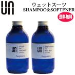 [送料無料] ウェットシャンプー&ソフナー セット UN アン ウェットシャンプー コンディショナー ウェットスーツ ウエットスーツ 洗剤 柔軟剤 フレグランス