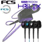fcs リーシュ フリーダム COMP 6ft フリーダム ヘリックス リーシュコード FREEDOM HELIX LEASH 全4色 超軽量 パワーコード 送料無料