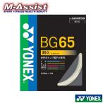 YONEX BG65 микро nMICRON 65 BADMINTON струна 0.70mm бадминтон -тактный кольцо s10m M assist 