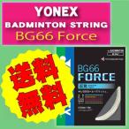 YONEX BG66F FORCE BADMINTON струна маленький мера 0.65 heavy s mash 10m M assist 