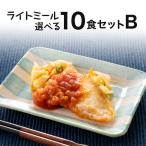 ライトミール 自由に選べる10食セットB 弁当 宅配 おかず 冷凍 惣菜 冷凍弁当 健康 カロリー 塩分 高血圧 メタボ