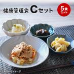 【健康管理食】冷凍弁当セットC　