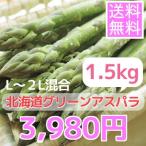 露地栽培北海道グリーンアスパラガス（1.5ｋｇ、Ｌ~２Ｌ混合）※現在は4980円です