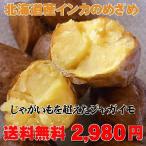 2023年産北海道産インカのめざめ（5ｋｇ）※現在価格は3780円となります。また近畿以西は別途送料かかります