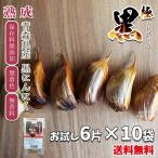  чёрный чеснок Aomori 6 одна сторона входить 10 пакет .. чёрный чеснок высшее чёрный чёрный чеснок пробный почтовая доставка отметка .. мобильный . удобный маленький пакет 