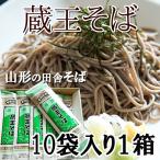 蕎麦 そば 乾麺 お取り寄せ 蔵王そば 山形田舎そば 10袋（約20人前） お得な箱買い みうら食品 山形 送料無 ギフト 年越しそば ポイント消化 ポイント消費
