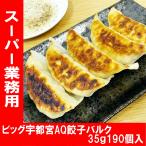 ショッピングギョーザ 宇都宮AQ餃子 35ｇ190個入り 冷凍餃子 宇都宮 餃子 ぎょうざ ギョーザgyouza 栄久食品 スーパー業務用