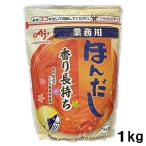 味の素 ほんだし 業務用 １kg かつおだし