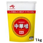 中華味 １kg 中華用調味料 中華料理 