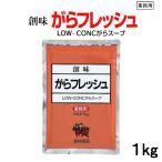 創味 ガラフレッシュ １kg 濃縮がらスープの素 無塩 食塩無添加 ラーメン