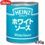 ハインツ ホワイトソース 業務用 ２号缶 HEINZ