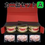 カニ缶セットＡ 缶詰 赤肉金線 ３缶セット 赤身脚肉 ベニズワイガニ べにずわいがに 紅ずわいかに カニ缶詰