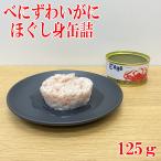 紅ズワイガニ　缶詰　フレーク 125ｇ  ベニズワイガニ べにずわいがに 紅ずわいかに カニ缶詰