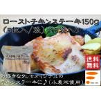 【ローストチキンステーキ150ｇ 5枚×6袋入(30枚入)】送料無料 業務用冷凍食品 鶏肉 通販 クリスマス 肉 バーベキュー もも肉 まとめ買い 焼鳥 焼き鳥 時短