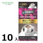 ショッピングフードロス 訳あり10セット入　ドリップ鑑定士ブレンド１０Ｐ  賞味期限:2024/9/30