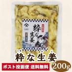 粋な生姜 ガリ 200g しょうが酢漬 薄切り 千葉県産 特産品 やます