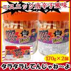 よっちゃん食品 タラタラしてんじゃねーよ スティック  170g x 2個 エスニック唐辛子風味 コストコ商品 限定