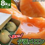 2025年収穫予約 夕張メロン 訳あり 約8kg 4〜8玉入 メロン 北海道産 めろん 赤肉 お届け日指定不可無効 2025年7月前後頃よりご注文順に発送 玉数指定不可
