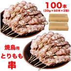 焼き鳥　とりもも串　100本　30g50本入×2個＝3kg　焼肉　バーベキュー　BBQ　とりくし　鳥串　焼鳥　鶏