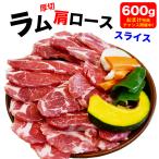 ラム 肩ロース スライス 600g前後 小分け300g×2袋 厚切 味付なし ジンギスカン 多少切れ端入ります 2個以上から注文数に応じオマケ付き