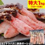 タラバガニ 生 剥き身 1kg 前後 (1kg 10〜15本前後×1袋) ポーション 棒肉 剥身 カット 脚 足 たらば タラバ カニ 蟹 カニ鍋 カニシャブ かにしゃぶ