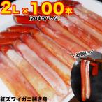 ショッピングポーション ポーション 紅 ズワイガニ 剥き身 2L 100本(300g前後×5p) 在庫限りの大放出 紅 ずわいがに かにしゃぶ カニ鍋 ボイル 蟹