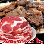 ラム肉 1kg前後 ロールスライス 厚切 味付けなし 多少切れ端入ります 2個以上から注文数に応じオマケ付き