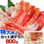タラバガニ ボイル ハーフカット 総重量 800g 前後 ポーション ビードロ 棒肉 剥き身 剥身 カット 脚 足 たらば タラバ カニ 蟹