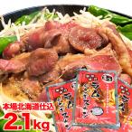 ジンギスカン　ラム肉　味付き 2.1kg　700g3個　タレ込み　2個以上で簡易鍋オマケ付き　お歳暮　ギフト