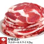 ラム肉　2kg前後　ロールスライス　