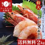 特売中 先着100個限り 特大アルゼンチン赤エビ2kg えび 海老 蝦 お刺身