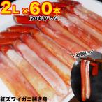 ショッピングポーション ポーション 紅 ズワイガニ 剥き身 2L 60本(300g前後×3p) 紅 ずわいがに かにしゃぶ カニ鍋 ボイル 蟹