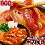 牛カルビ 味付き 味噌 600g タレ込み 焼肉 バーベキュー BBQ 野菜炒め 焼肉丼 お弁当 用にも 2個以上から注文数に応じオマケ付き