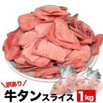 ショッピング牛タン 特売4月25日まで 訳あり 牛タン スライス 1kg 薄切 2mm前後 焼肉 BBQ バーベキュー 2個以上から注文数に応じオマケ付き