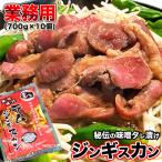 ジンギスカン 業務用 700g×10個 700gあたり1380円 ラム肉 厚切り 味付け 焼肉 北海道仕込み BBQ バーベキュー 大人買い 卸 仕入れ OK 個別梱包不可