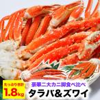 二大蟹脚セット タラバガニ脚総重量 800g 前後 ズワイガニ脚総重量 1kg 前後 合計総重量 1.8kg 前後 タラバ ズワイ たらば ずわい カニ 蟹 かに 脚 折脚たし脚