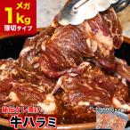 1kg 牛 ハラミ サガリ 味付け 薄切り約3mm 小分け 焼肉 焼き肉 2個以上から注文数に応じオマケ付き 多少小さなお肉が入ります
