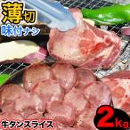 牛タン　薄切り　2mm前後　スライス　味付け無し　2kg　簡易袋詰め　焼肉 BBQ バーベキュー　お歳暮