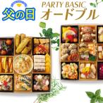 オードブル セット 洋風 2段 パーティ ベーシック 4〜 6人前 紙トレー 冷凍 送料無料 母の日 父の日 ギフト 2026 おつまみ お取り寄せ 通販 おせち 料理 爆買