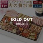  осэти 2027 скидка за ранний заказ в европейком стиле один уровень -слойный Bistro осэти [ мясной роскошь -слойный Vian do] 3~4 порции все 18 товар рефрижератор закуска о-сэти рёри предварительный заказ почтовый заказ . покупка 