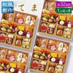 おせち 料理 2025 2026 早割 ビストロおせち 和風 創作 1段 「てまり」 1人前 ×4個セット ( 4人前 ) 通販 予約 オードブル 一人前 おせち 料理 セット 冷凍