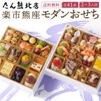 おせち 料理 2025 2026 早割 楽市熊座 和風 2段重 「モダンおせち」 2人前 - 3人前  京都 たん熊 北店 創作 冷凍 オードブル セット 通販 予約 爆買