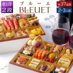おせち 料理 2025 2026 早割 和洋風 ビストロおせち 2段重 「ブルーエ」 2人前 - 3人前 シェフ 手作り 洋風おせち 通販 予約 オードブル セット 冷凍