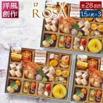 おせち 料理 2025 2026 洋風 ビストロおせち 1段重 「ローザ」 1人前 - 1.5人前 3個セット シェフ 手作り 洋風おせち 通販 予約 オードブル セット 冷凍